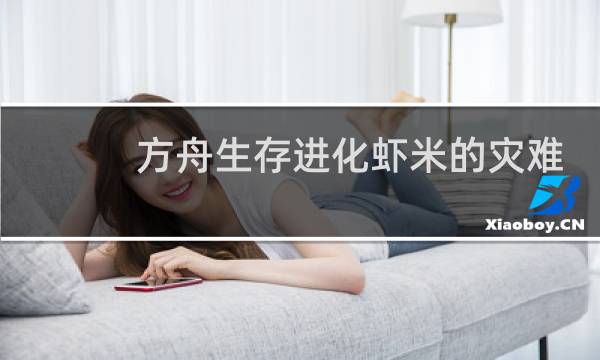 方舟生存进化虾米的灾难