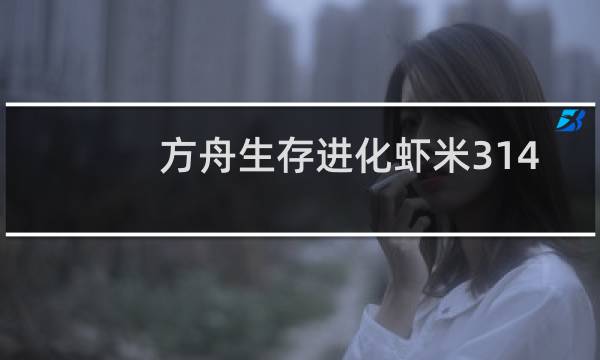 方舟生存进化虾米314