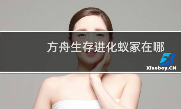 方舟生存进化蚁冢在哪