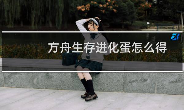 方舟生存进化蛋怎么得