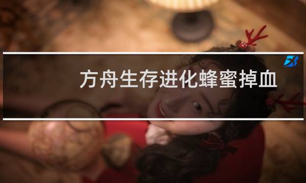 方舟生存进化蜂蜜掉血