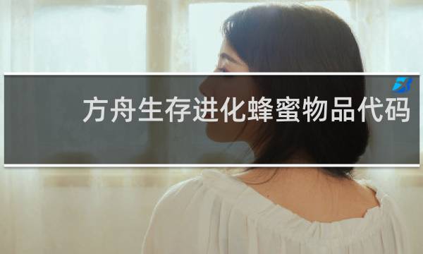 方舟生存进化蜂蜜物品代码