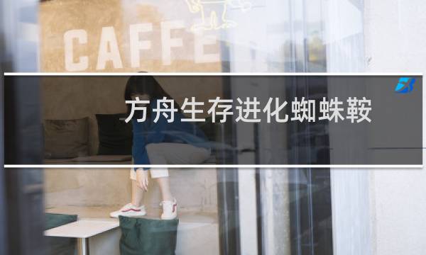 方舟生存进化蜘蛛鞍