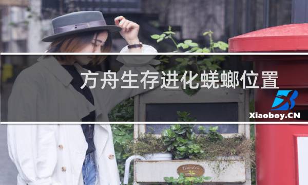 方舟生存进化蜣螂位置