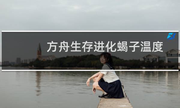 方舟生存进化蝎子温度