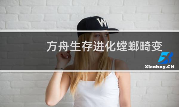 方舟生存进化螳螂畸变