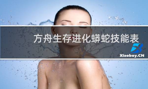 方舟生存进化蟒蛇技能表