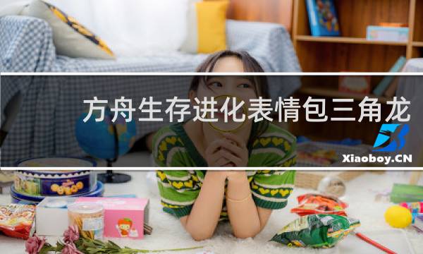 方舟生存进化表情包三角龙