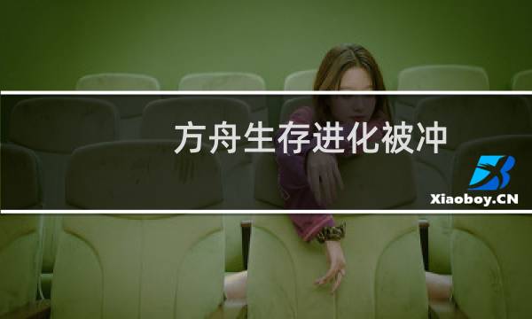 方舟生存进化被冲