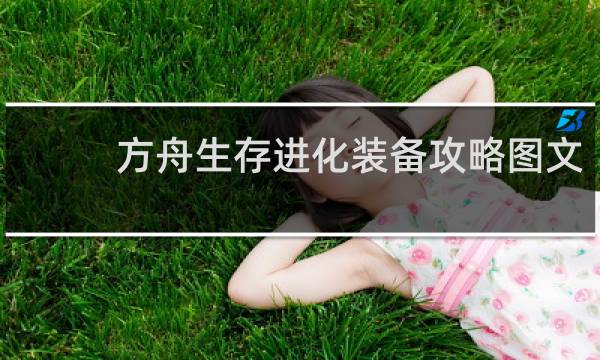 方舟生存进化装备攻略图文