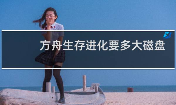 方舟生存进化要多大磁盘