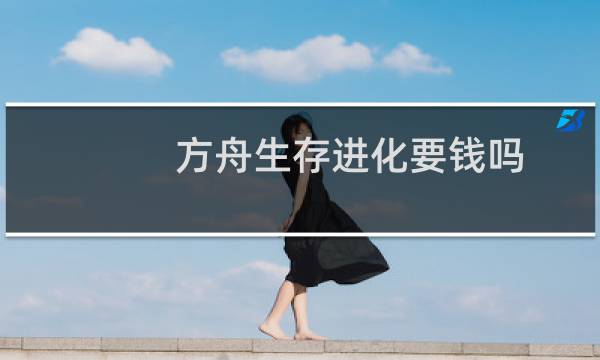 方舟生存进化要钱吗