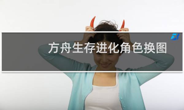 方舟生存进化角色换图