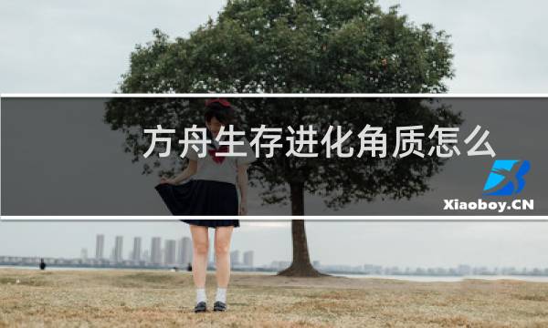 方舟生存进化角质怎么