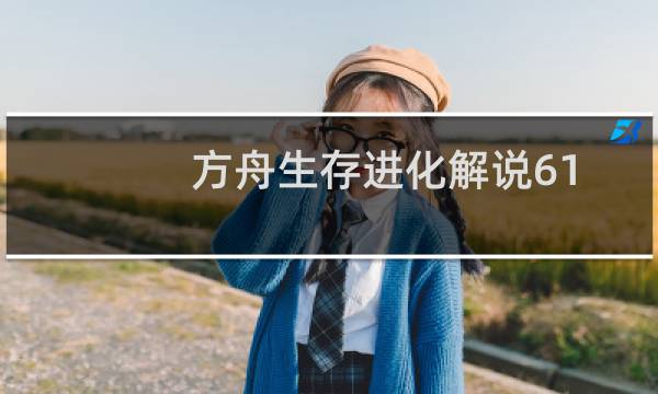 方舟生存进化解说61