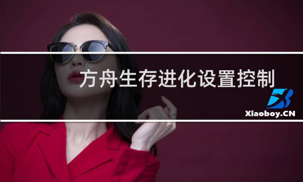 方舟生存进化设置控制