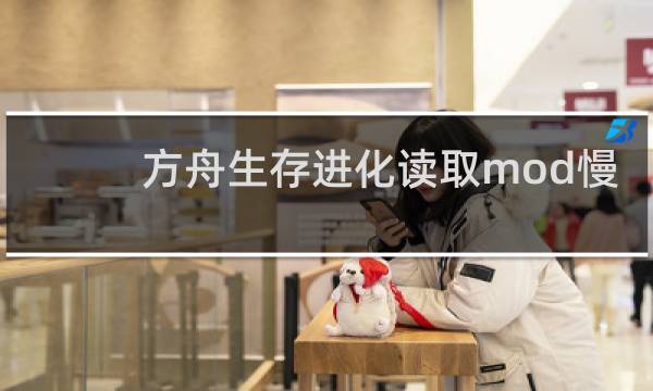 方舟生存进化读取mod慢