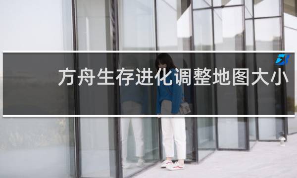 方舟生存进化调整地图大小