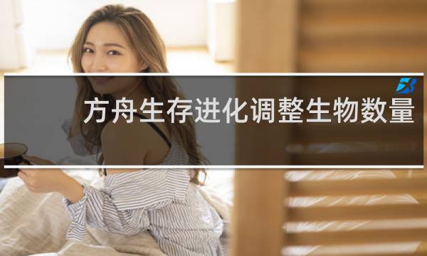 方舟生存进化调整生物数量