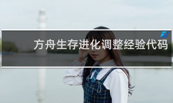 方舟生存进化调整经验代码