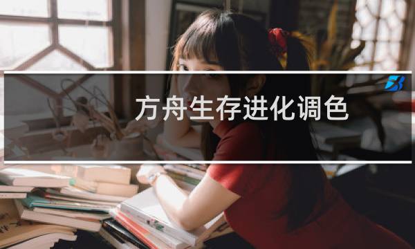 方舟生存进化调色