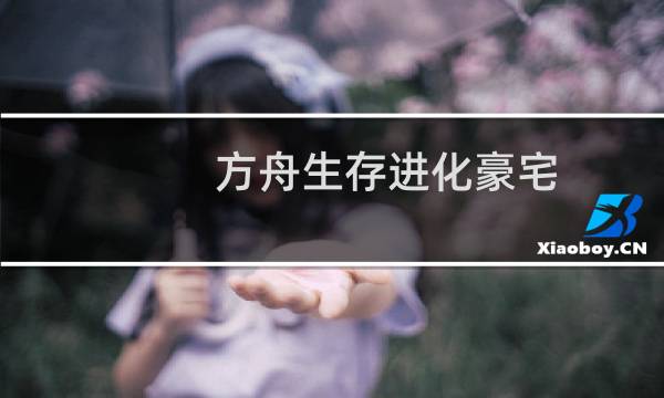 方舟生存进化豪宅