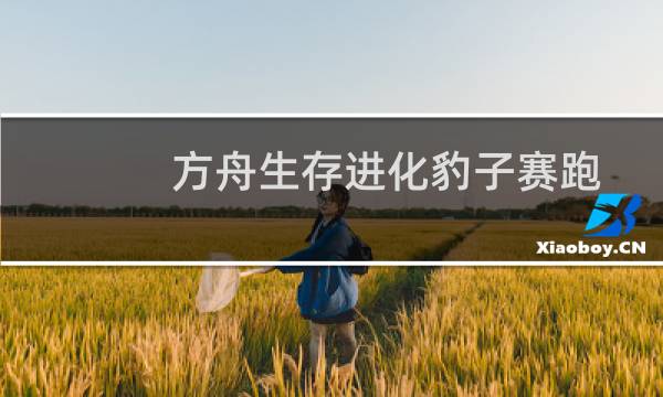 方舟生存进化豹子赛跑