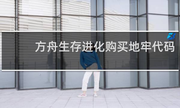 方舟生存进化购买地牢代码