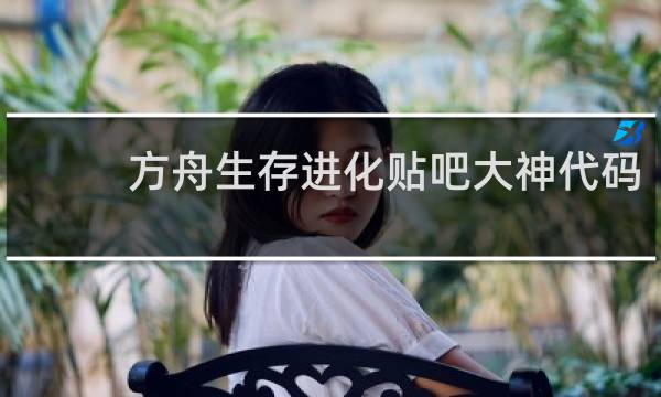 方舟生存进化贴吧大神代码