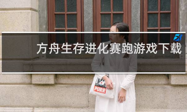 方舟生存进化赛跑游戏下载