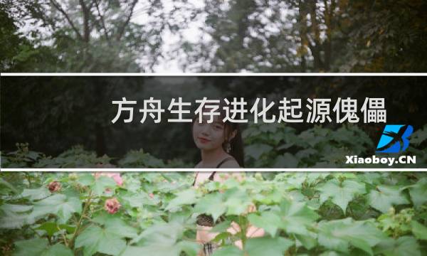 方舟生存进化起源傀儡