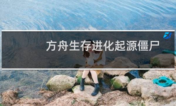 方舟生存进化起源僵尸