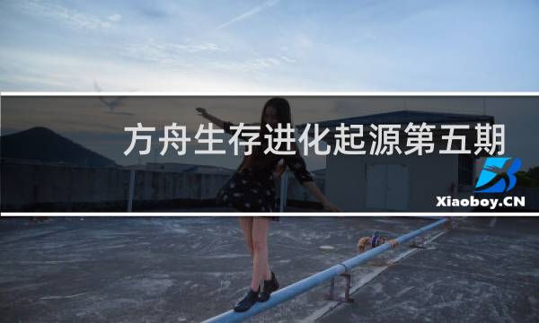 方舟生存进化起源第五期