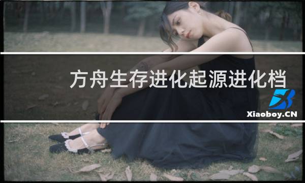 方舟生存进化起源进化档