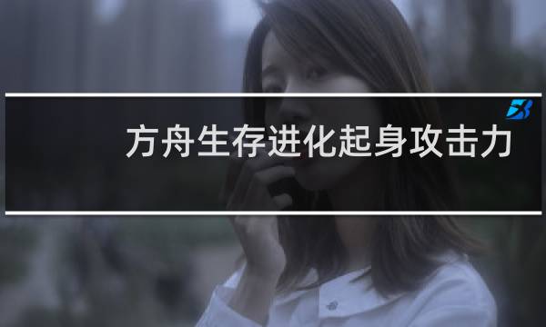 方舟生存进化起身攻击力