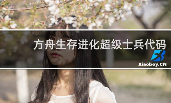 方舟生存进化超级士兵代码