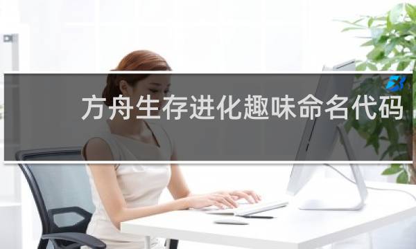 方舟生存进化趣味命名代码