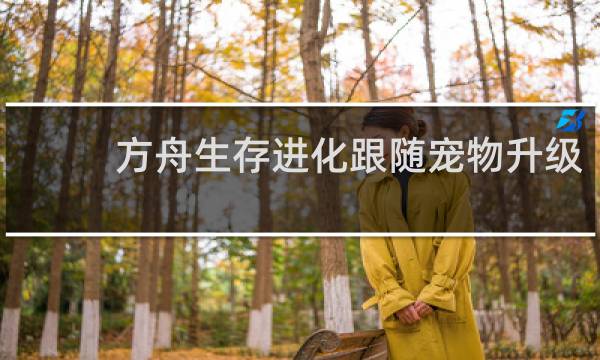 方舟生存进化跟随宠物升级