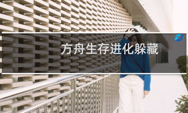 方舟生存进化躲藏