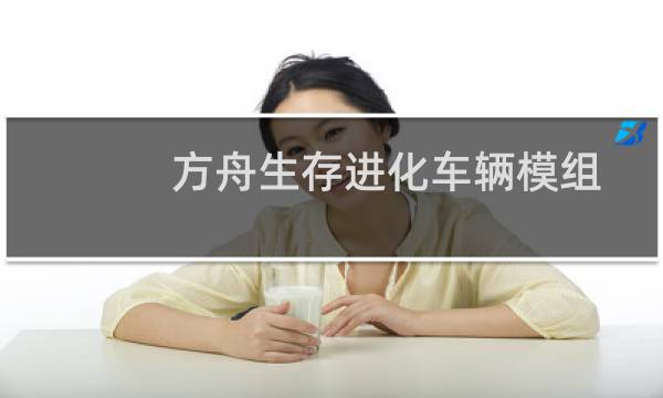 方舟生存进化车辆模组