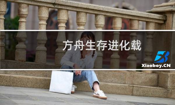 方舟生存进化载