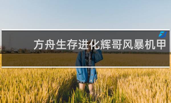 方舟生存进化辉哥风暴机甲