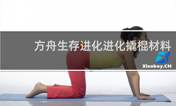 方舟生存进化进化撬棍材料