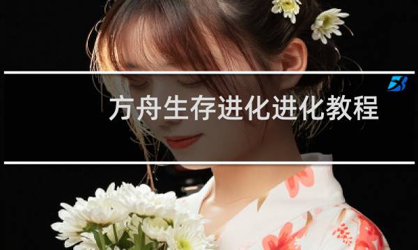 方舟生存进化进化教程