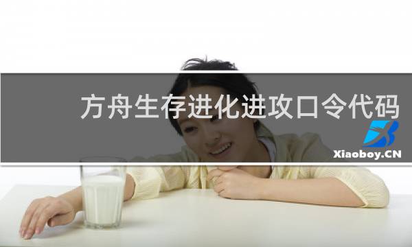 方舟生存进化进攻口令代码