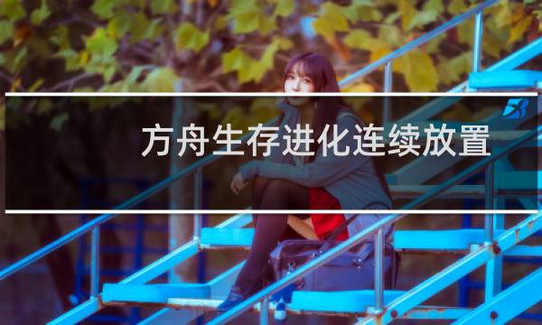 方舟生存进化连续放置