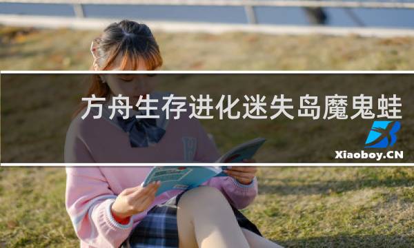 方舟生存进化迷失岛魔鬼蛙