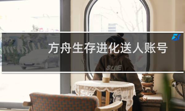 方舟生存进化送人账号