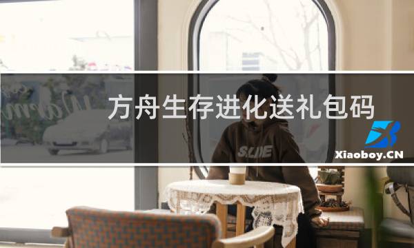 方舟生存进化送礼包码