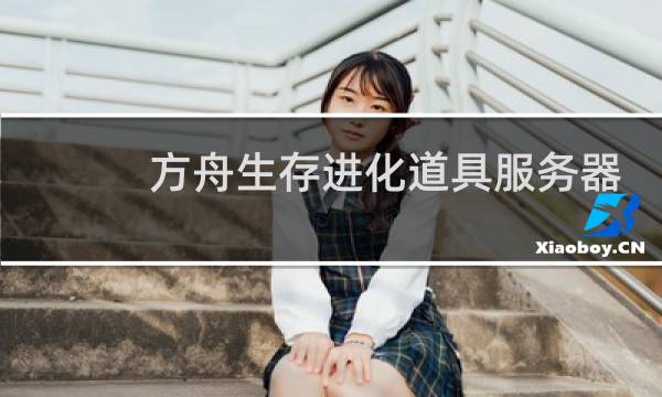 方舟生存进化道具服务器